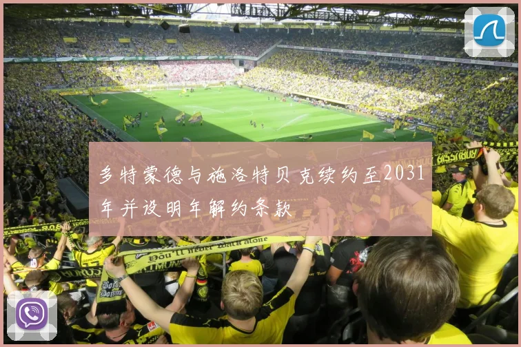 多特蒙德与施洛特贝克续约至2031年并设明年解约条款