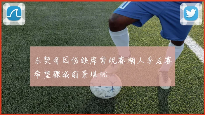 东契奇因伤缺席常规赛湖人季后赛希望骤减前景堪忧