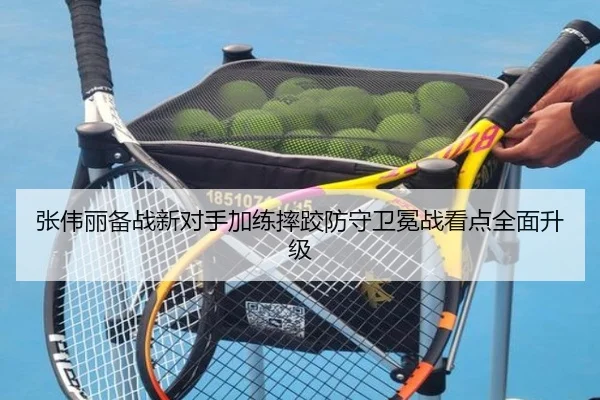 张伟丽备战新对手加练摔跤防守卫冕战看点全面升级